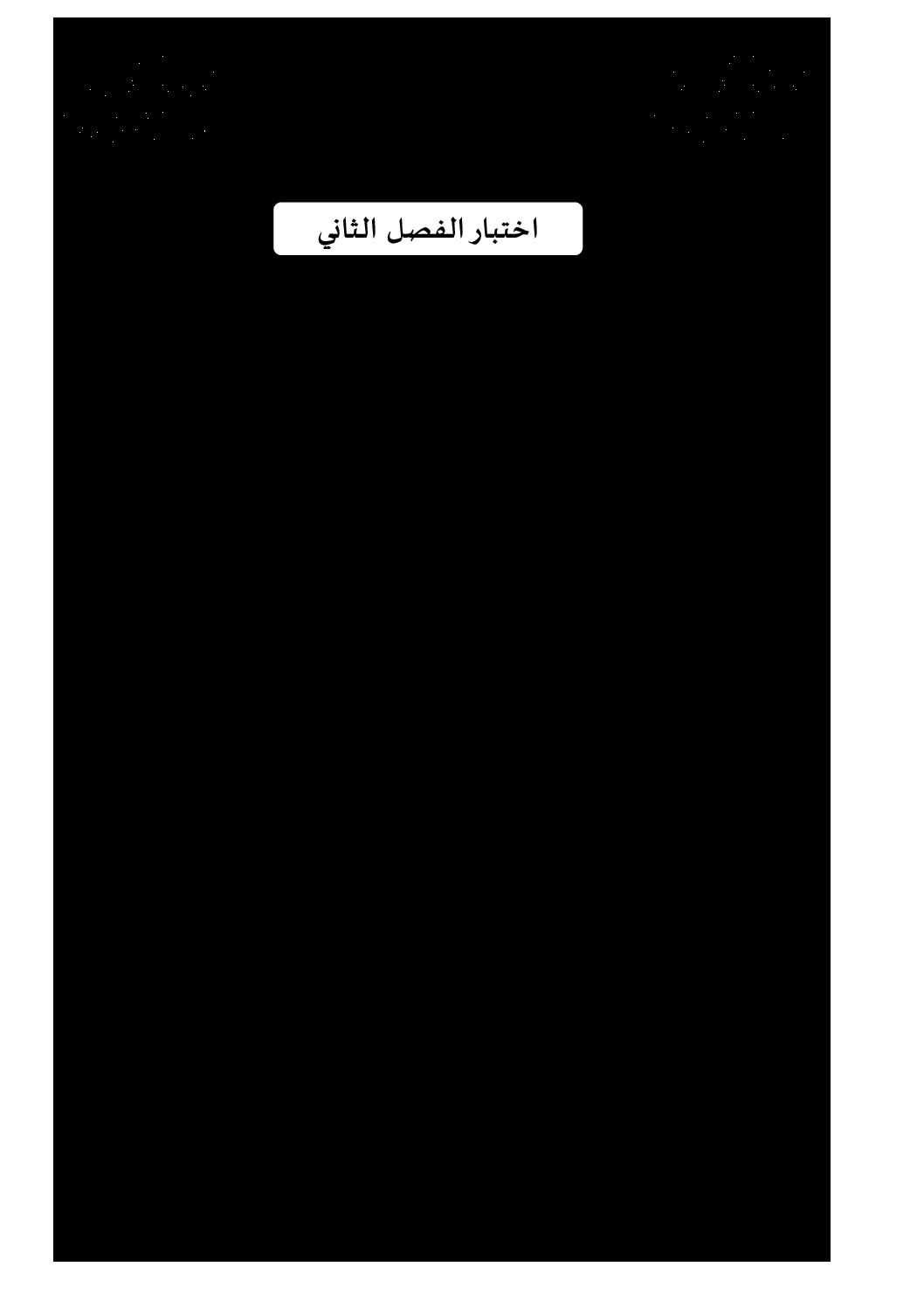 اختبار في التاريخ والجغرافيا الفصل الثاني السنة الأولى ثانوي ج م ع رقم 14 مع التصحيح