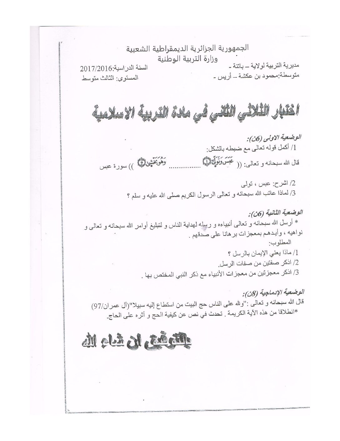اختبار في التربية الإسلامية الفصل الثاني السنة الثالثة متوسط رقم 14