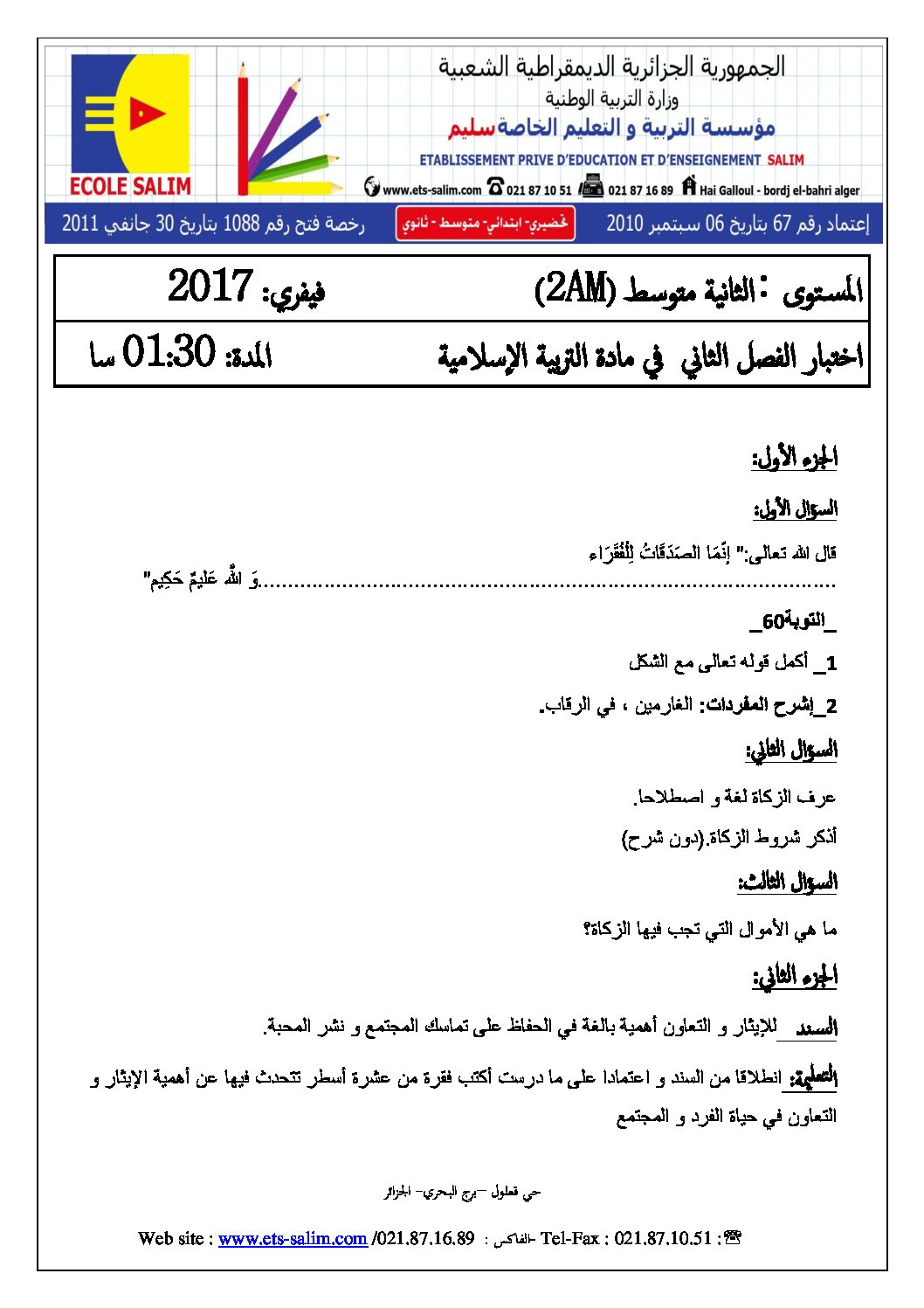 اختبار في التربية الإسلامية الفصل الثاني السنة الثانية متوسط رقم 14 مع التصحيح