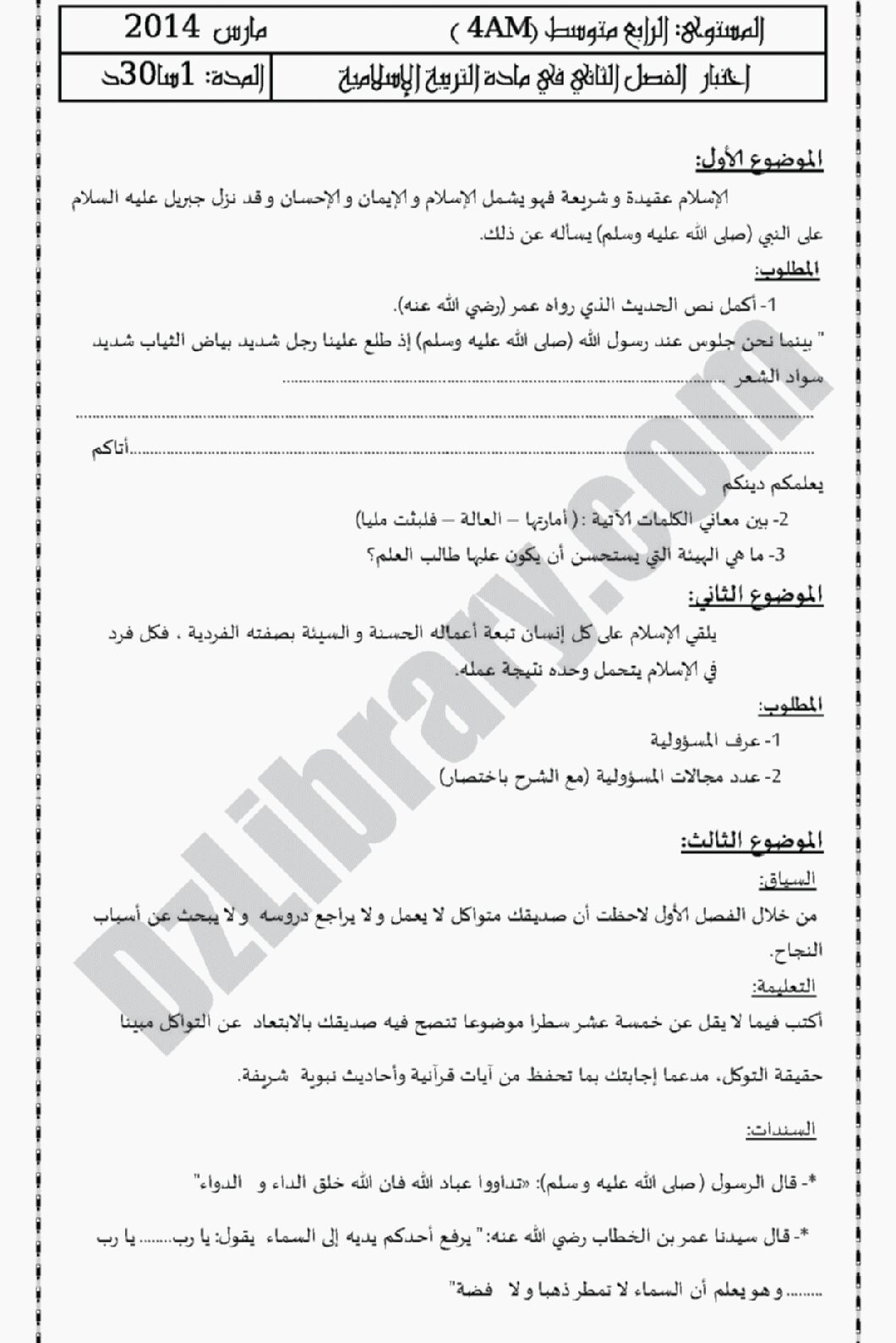 اختبار في التربية الإسلامية الفصل الثاني السنة الرابعة متوسط رقم 14 مع التصحيح