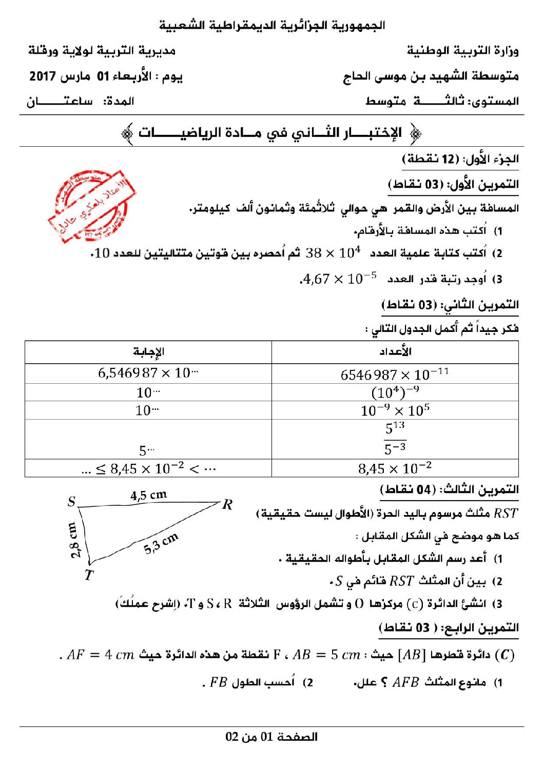 اختبار في الرياضيات الفصل الثاني السنة الثالثة متوسط رقم 14 مع التصحيح