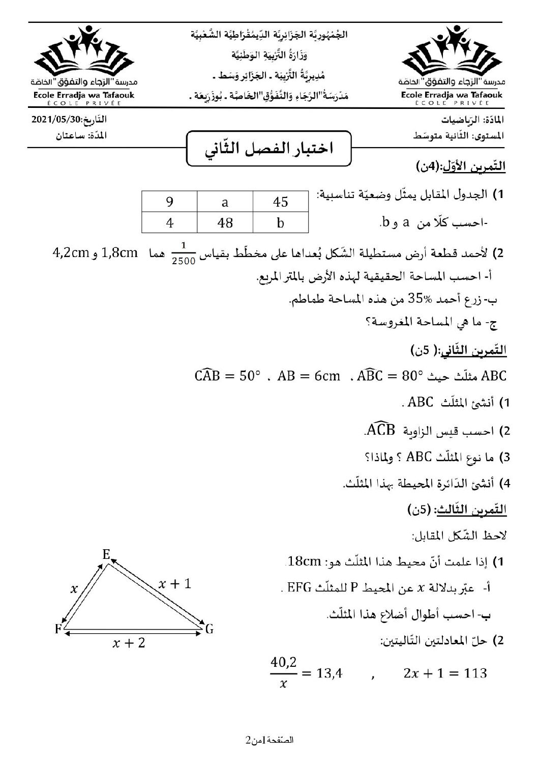 اختبار في الرياضيات الفصل الثاني السنة الثانية متوسط رقم 14 مع التصحيح
