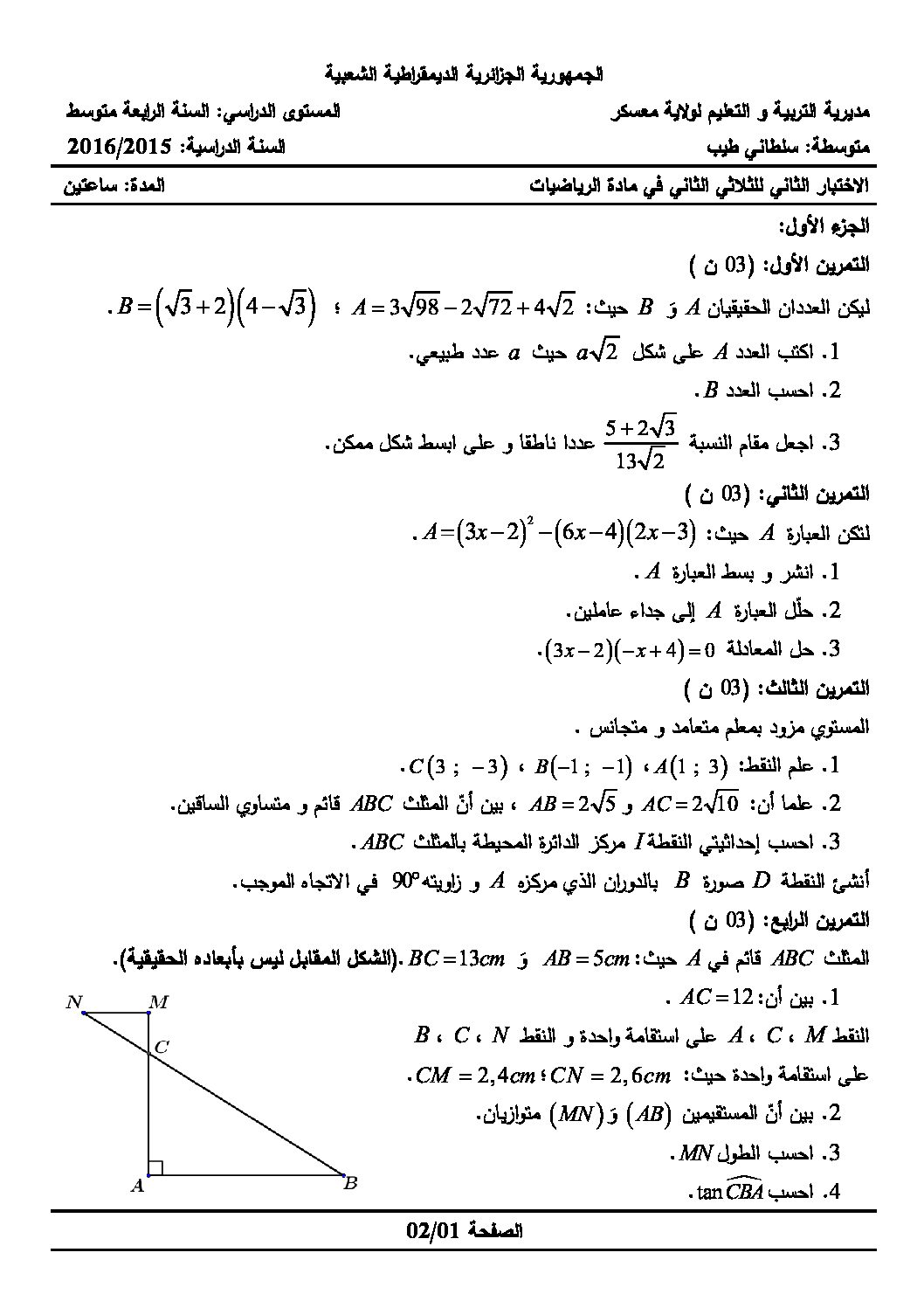 اختبار في الرياضيات الفصل الثاني السنة الرابعة متوسط رقم 14 مع التصحيح