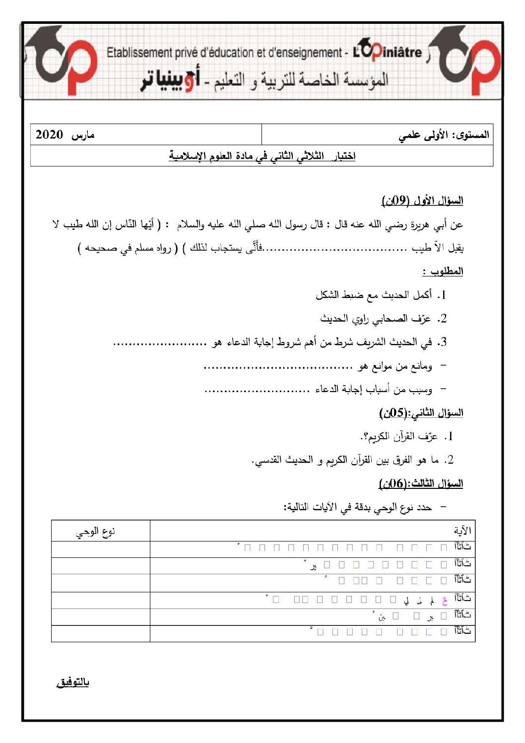 اختبار في العلوم الإسلامية الفصل الثاني السنة الأولى ثانوي ج م ع رقم 14 مع التصحيح