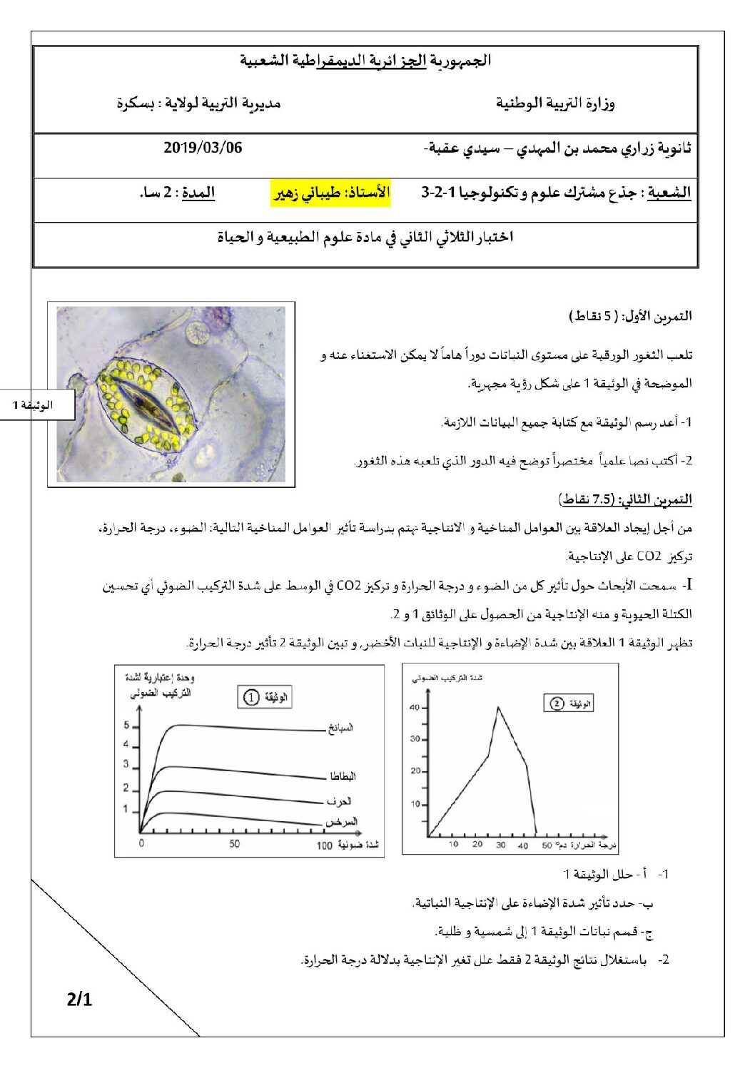 اختبار في العلوم الطبيعية الفصل الثاني السنة الأولى ثانوي رقم 14 مع التصحيح