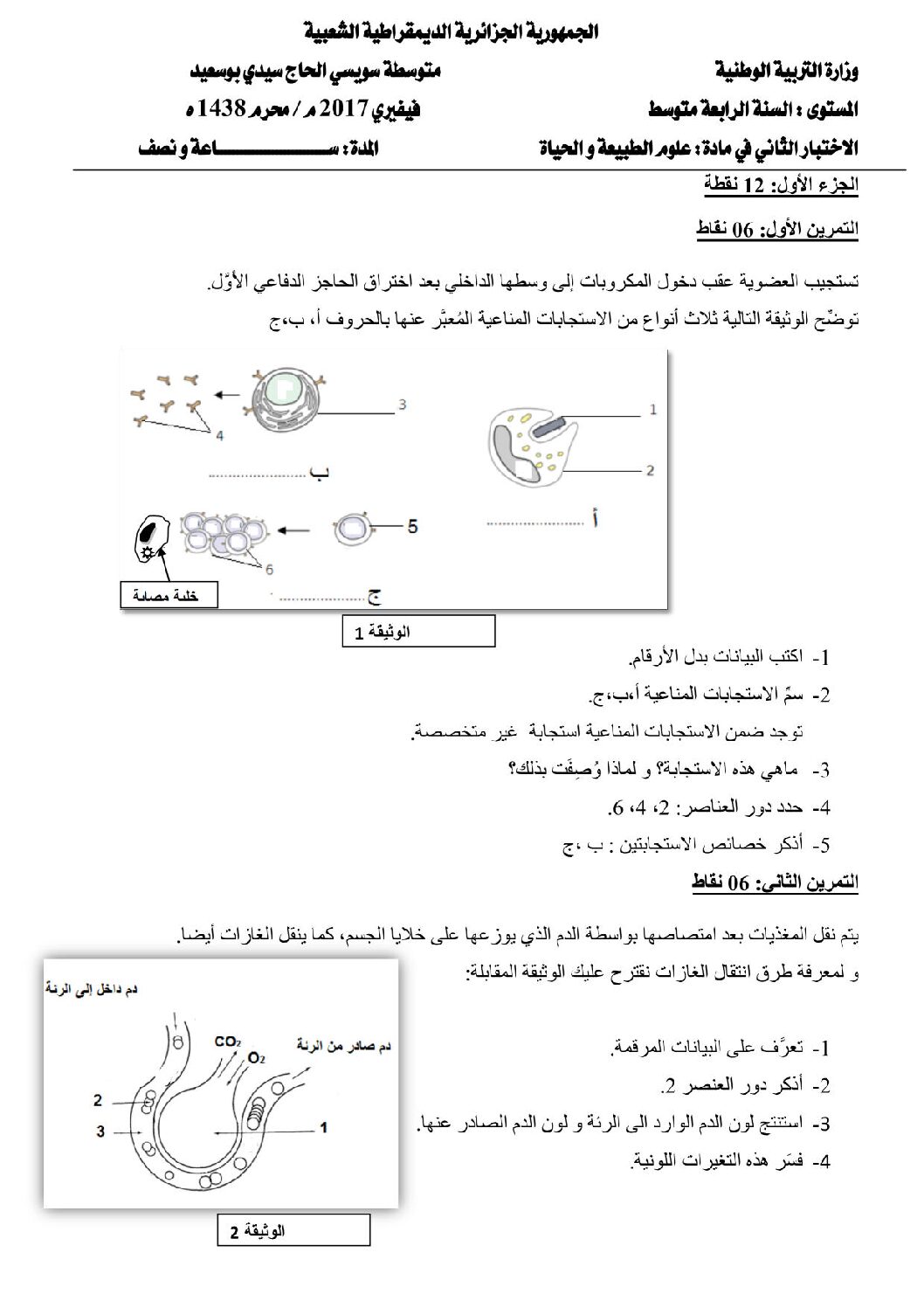 اختبار في العلوم الطبيعية الفصل الثاني السنة الرابعة متوسط رقم 14 مع التصحيح