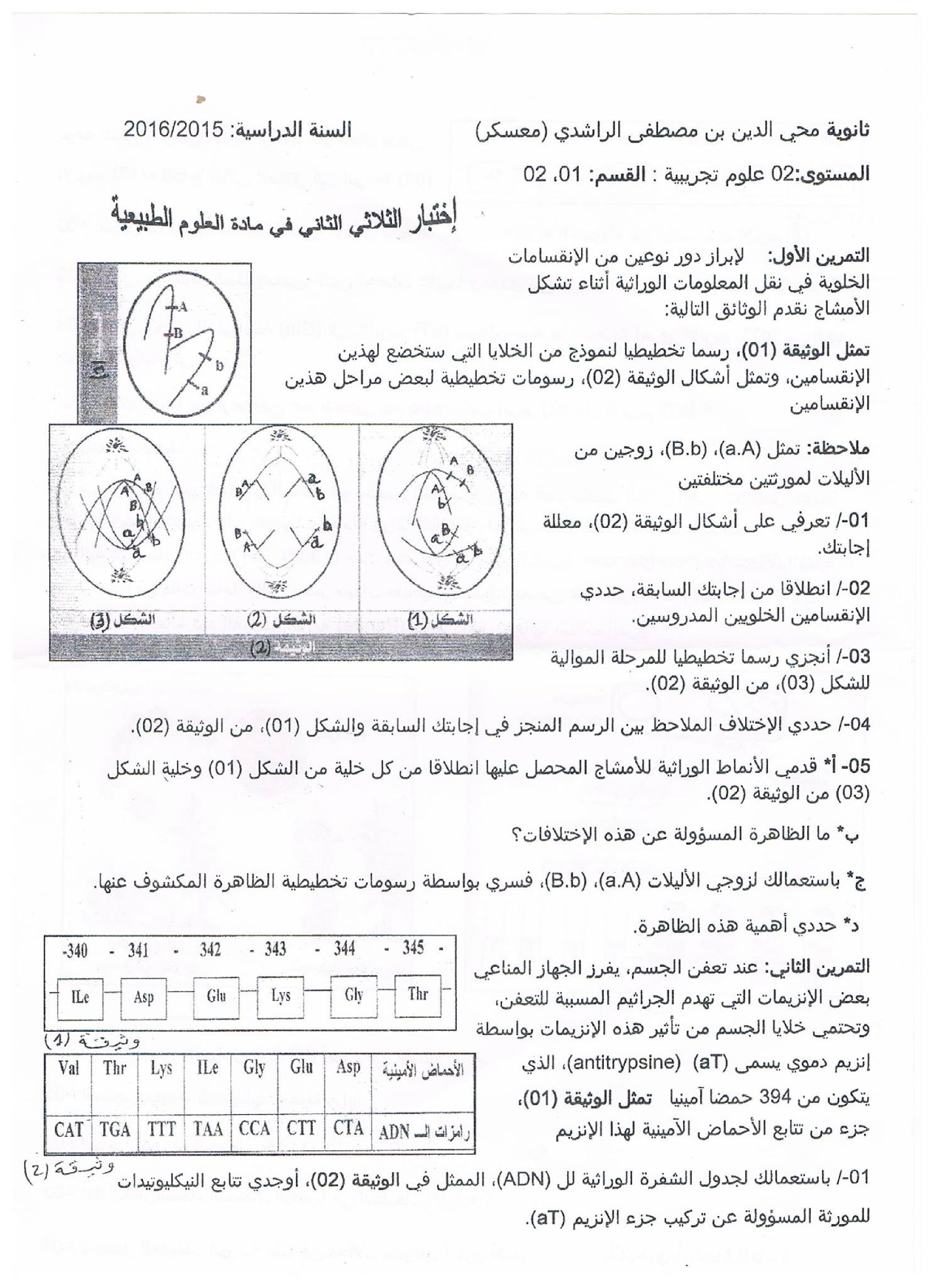 اختبار في العلوم الطبيعية الفصل الثاني السنة الثانية ثانوي علوم تجريبية رقم 14