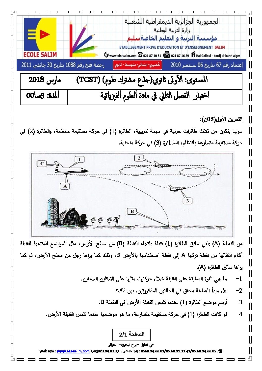 اختبار في العلوم الفيزيائية الفصل الثاني السنة الأولى ثانوي رقم 14 مع التصحيح