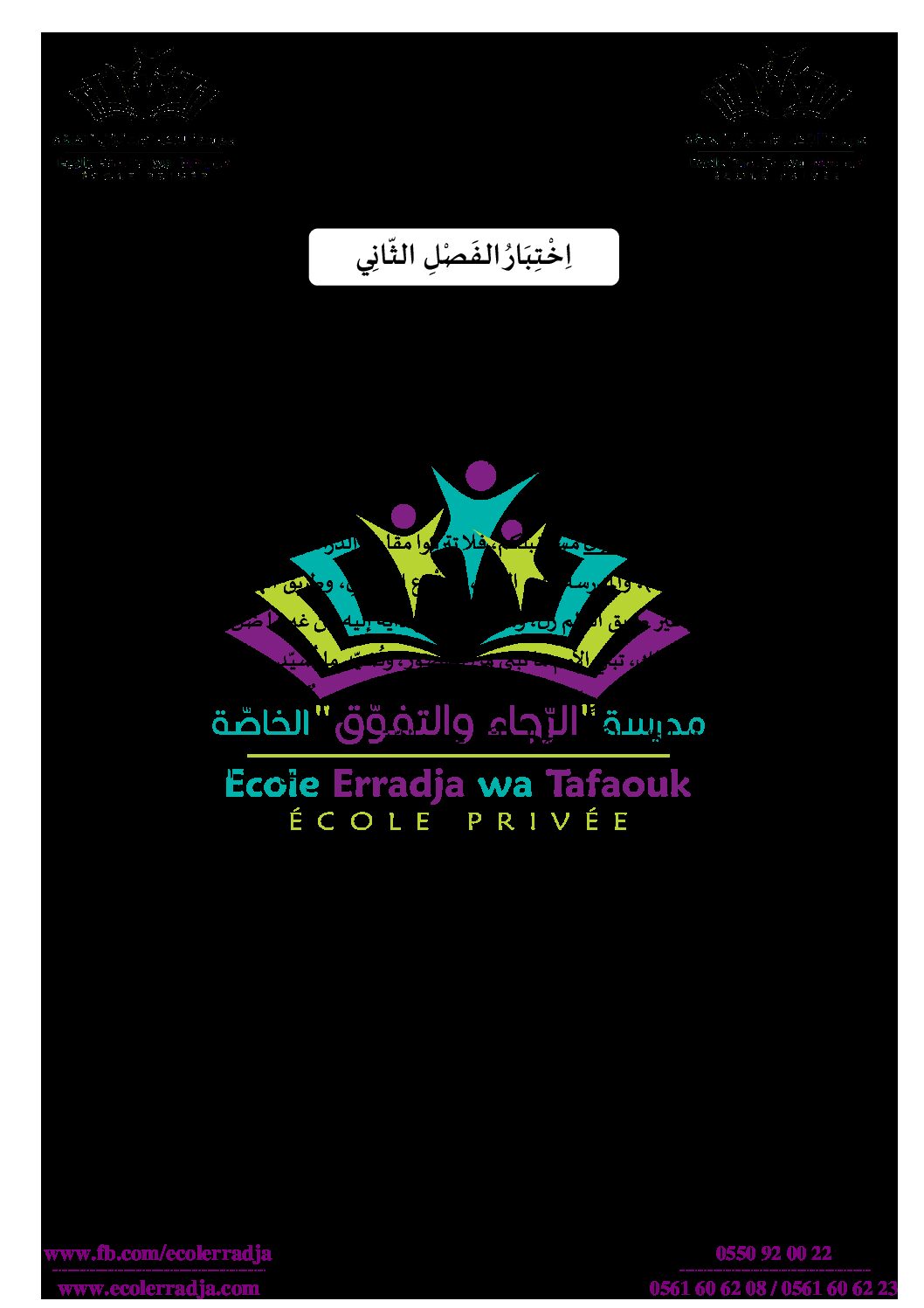 اختبار في اللغة العربية الفصل الثاني السنة الثانية متوسط رقم 14 مع التصحيح