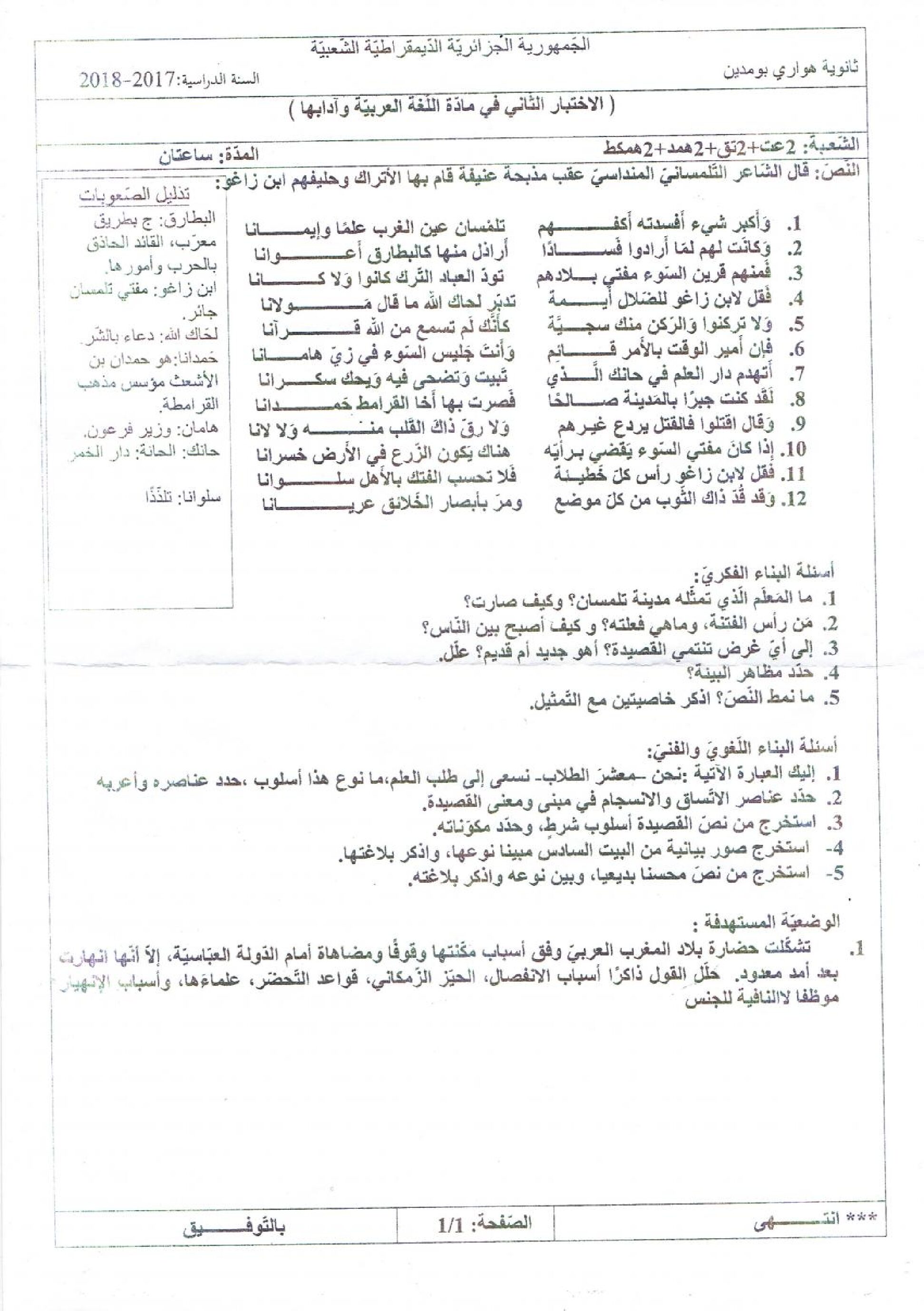اختبار في اللغة العربية الفصل الثاني السنة الثانية ثانوي علمي رقم 14