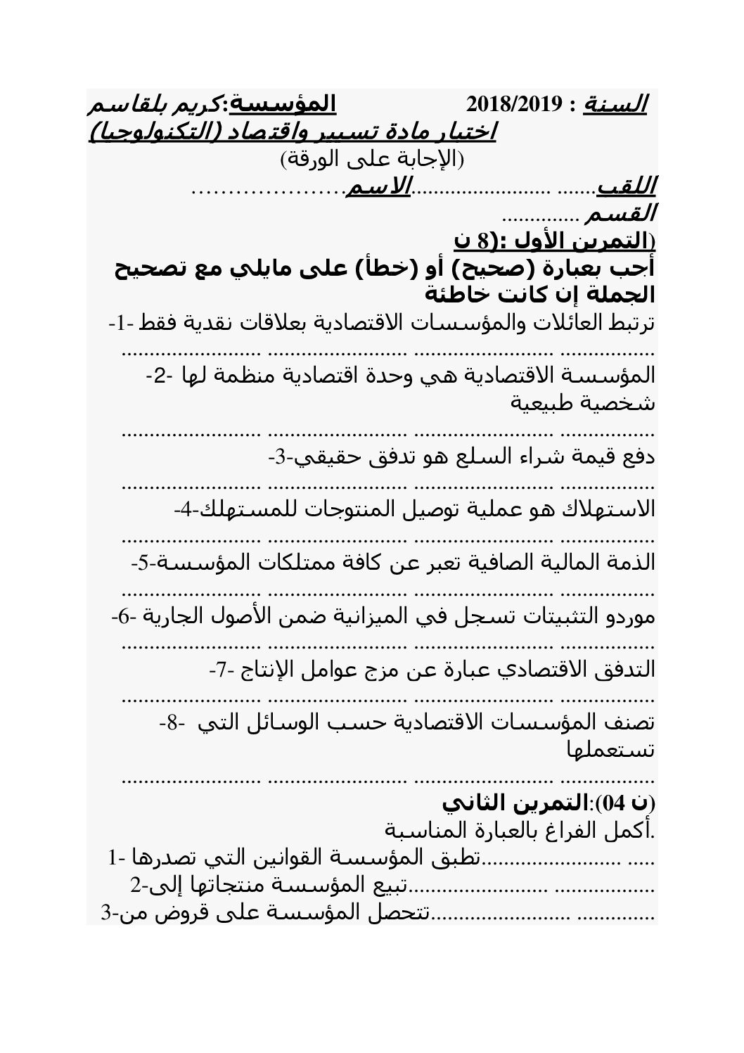 اختبار في التسيير والاقتصاد السنة الأولى ثانوي رقم 14