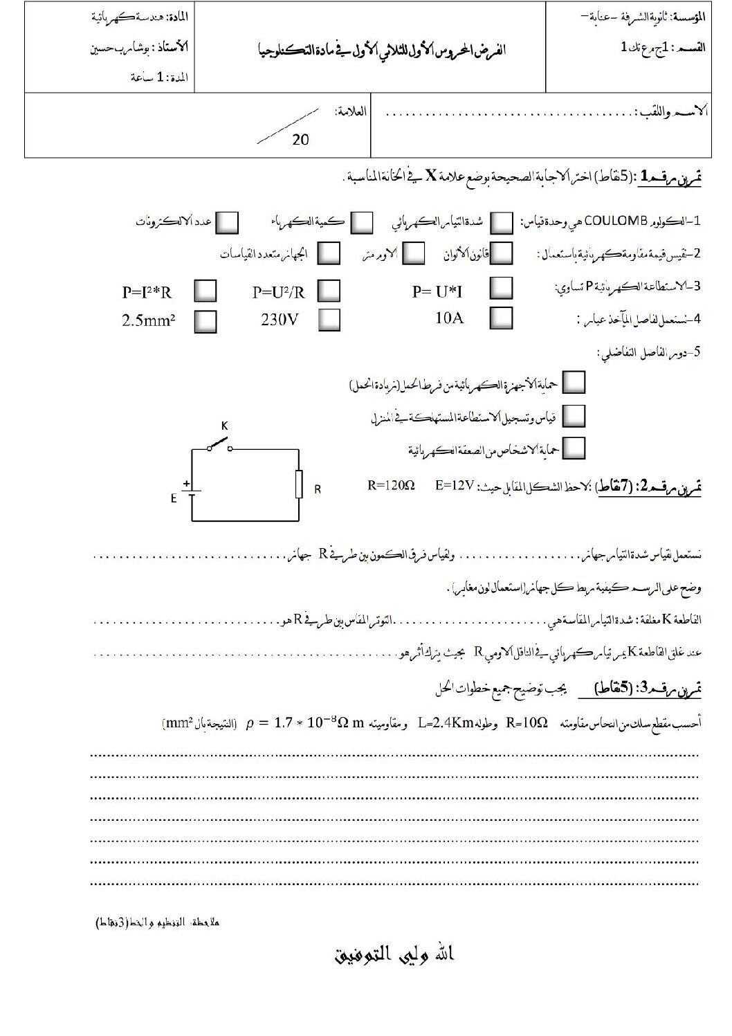 اختبار في الهندسة الكهربائية الفصل الأول السنة الأولى ثانوي رقم 14