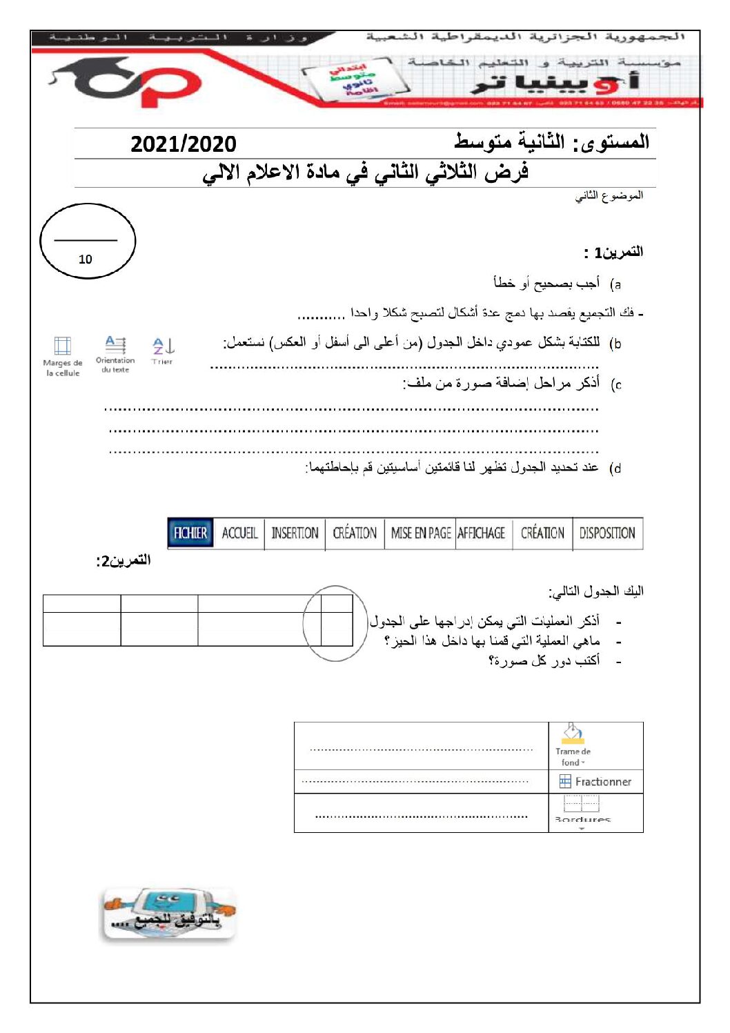 إختبار في الإعلام الآلي الفصل الثاني السنة الثانية متوسط رقم 14 مع التصحيح