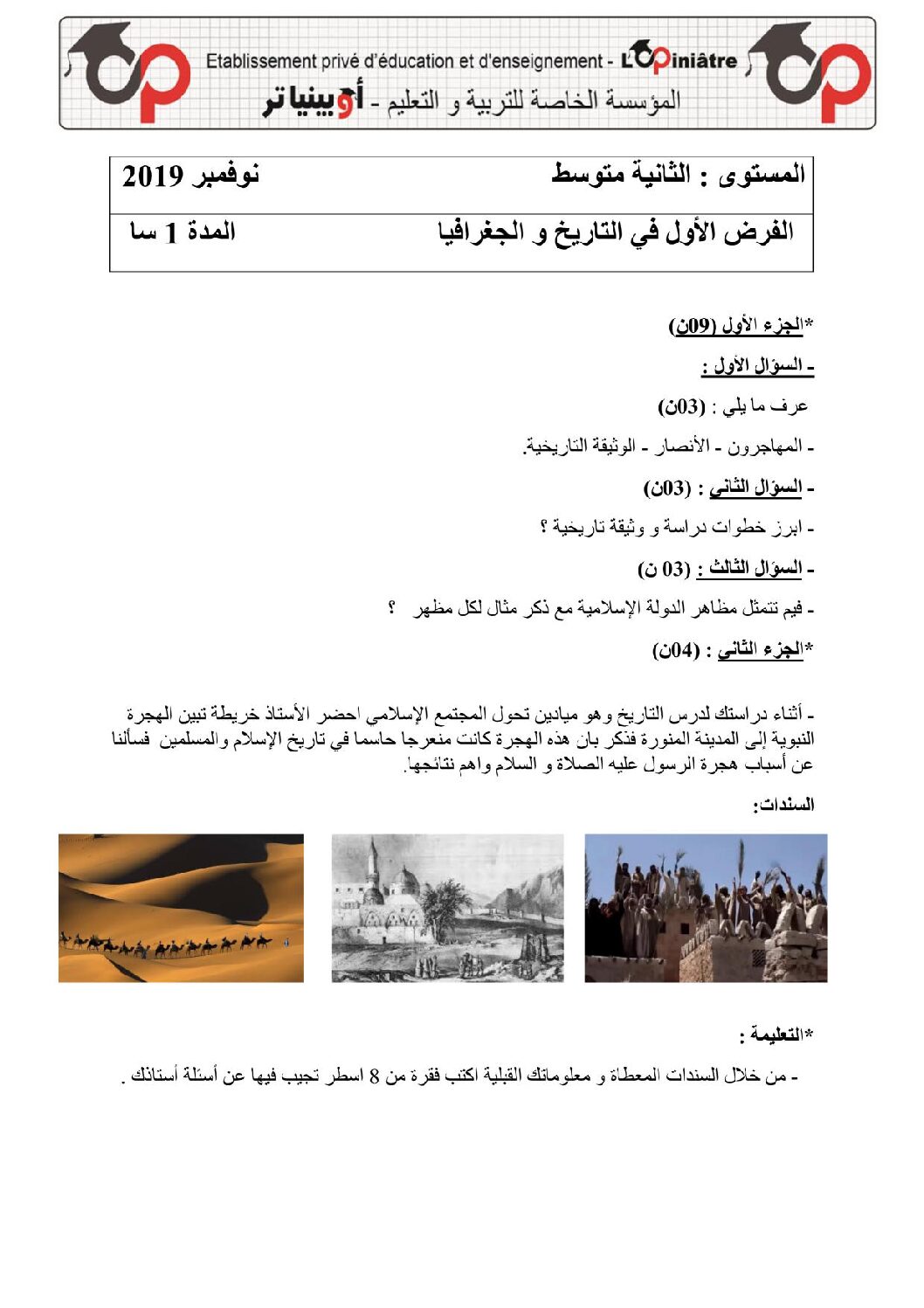 فرض في التاريخ والجغرافيا الفصل الأول السنة الثانية متوسط رقم 14 مع التصحيح