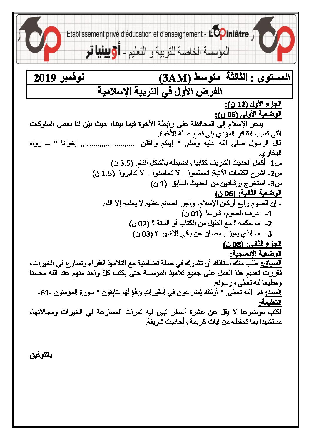 فرض في التربية الإسلامية الفصل الأول السنة الثالثة متوسط رقم 14 مع التصحيح