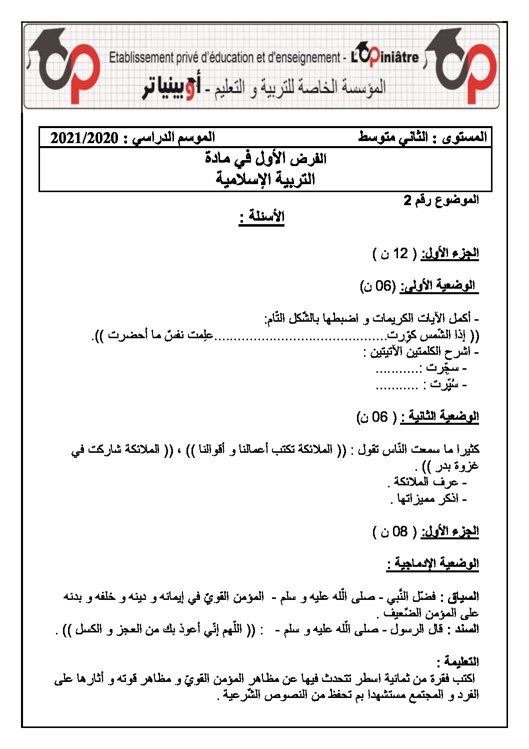 فرض في التربية الإسلامية الفصل الأول السنة الثانية متوسط رقم 14 مع التصحيح