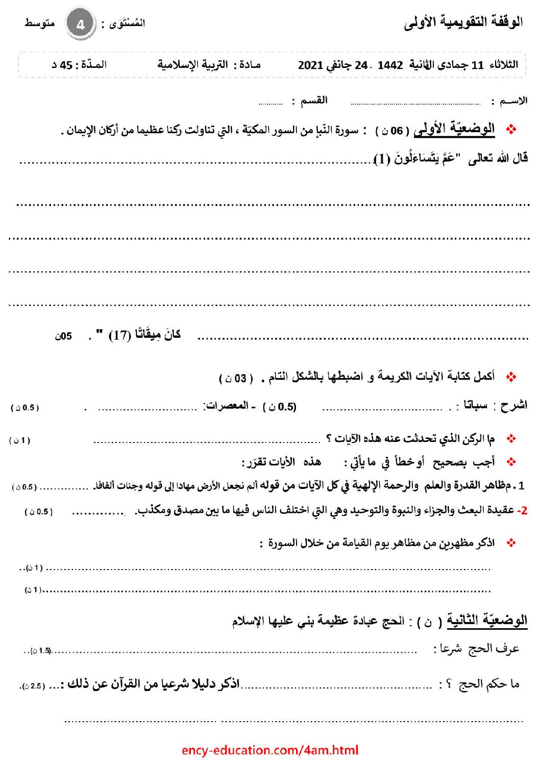 فرض في التربية الإسلامية الفصل الأول السنة الرابعة متوسط رقم 14