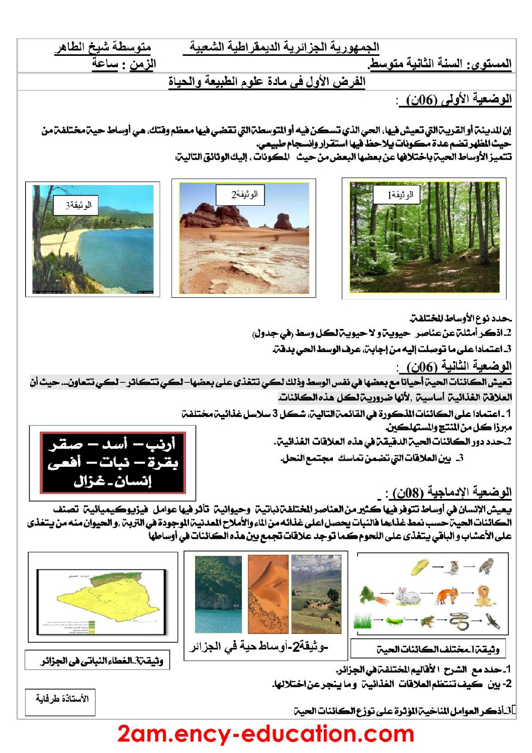 فرض في العلوم الطبيعية الفصل الأول السنة الثانية متوسط رقم 14