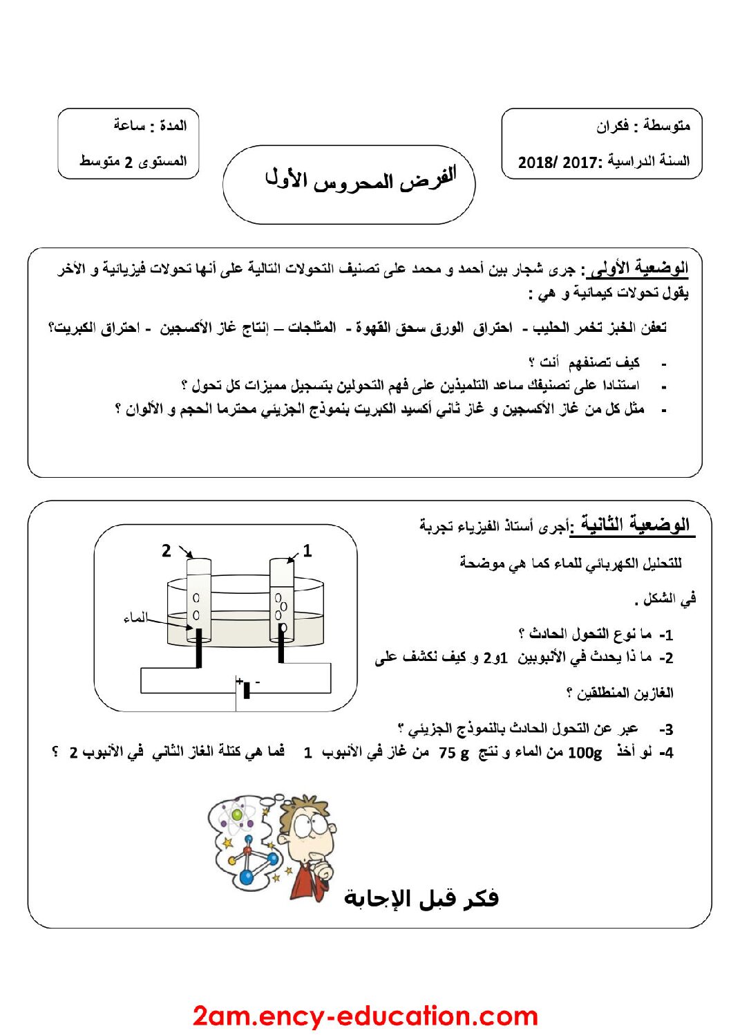 فرض في العلوم الفيزيائية الفصل الأول السنة الثانية متوسط رقم 14