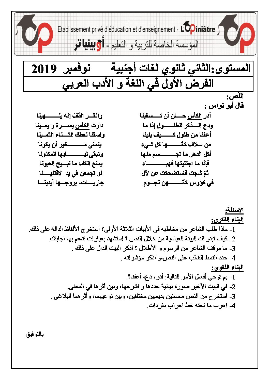 فرض في اللغة العربية الفصل الأول السنة الثانية ثانوي أدبي رقم 14 مع التصحيح