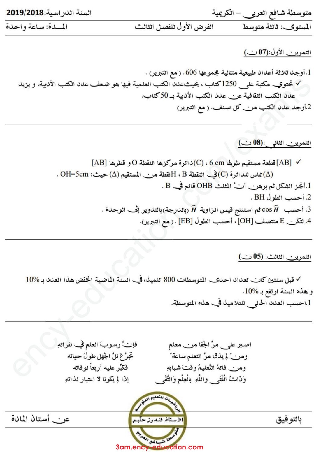 فرض في الرياضيات الفصل الثالث السنة الثالثة متوسط رقم 14