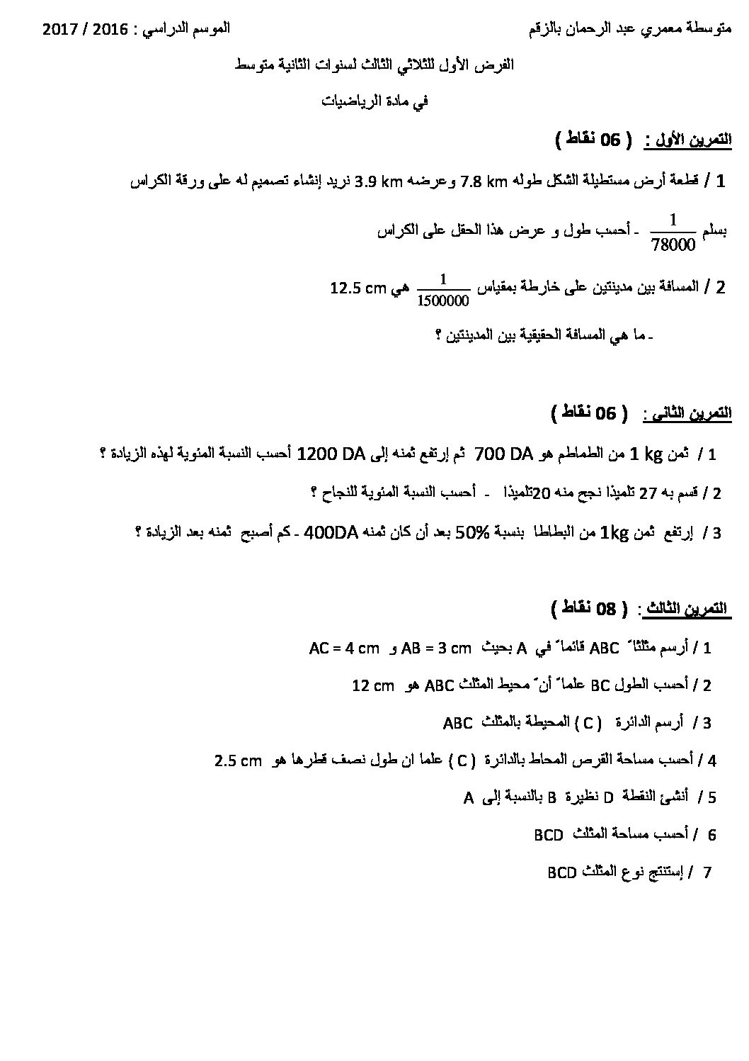 فرض في الرياضيات الفصل الثالث السنة الثانية متوسط رقم 14