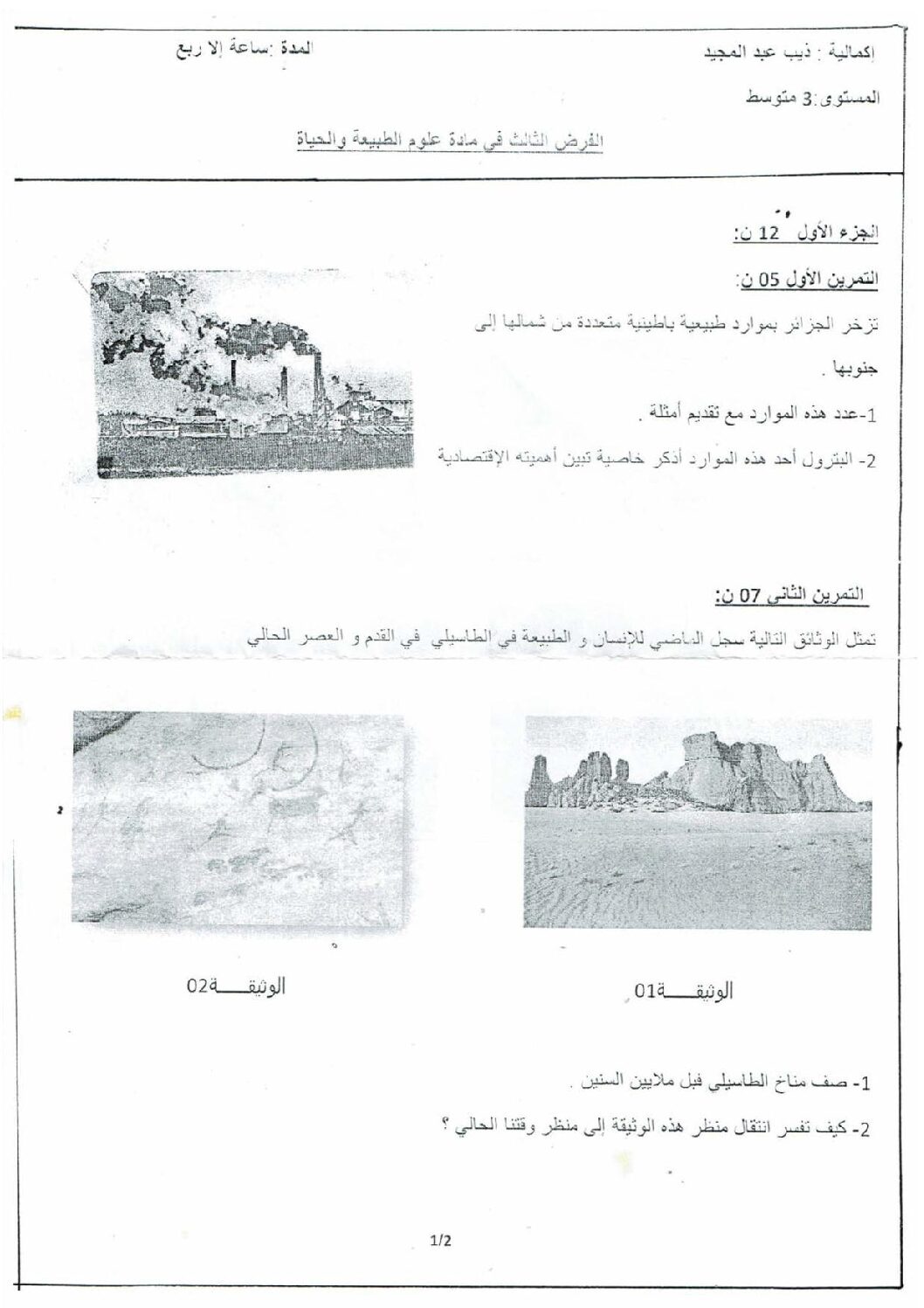 فرض في العلوم الطبيعية الفصل الثالث السنة الثالثة متوسط رقم 14