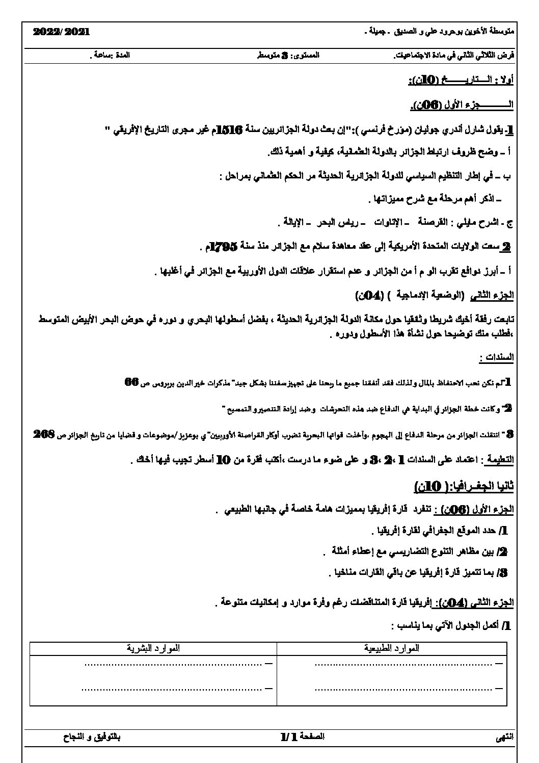 فرض في التاريخ والجغرافيا الفصل الثاني السنة الثالثة متوسط رقم 14