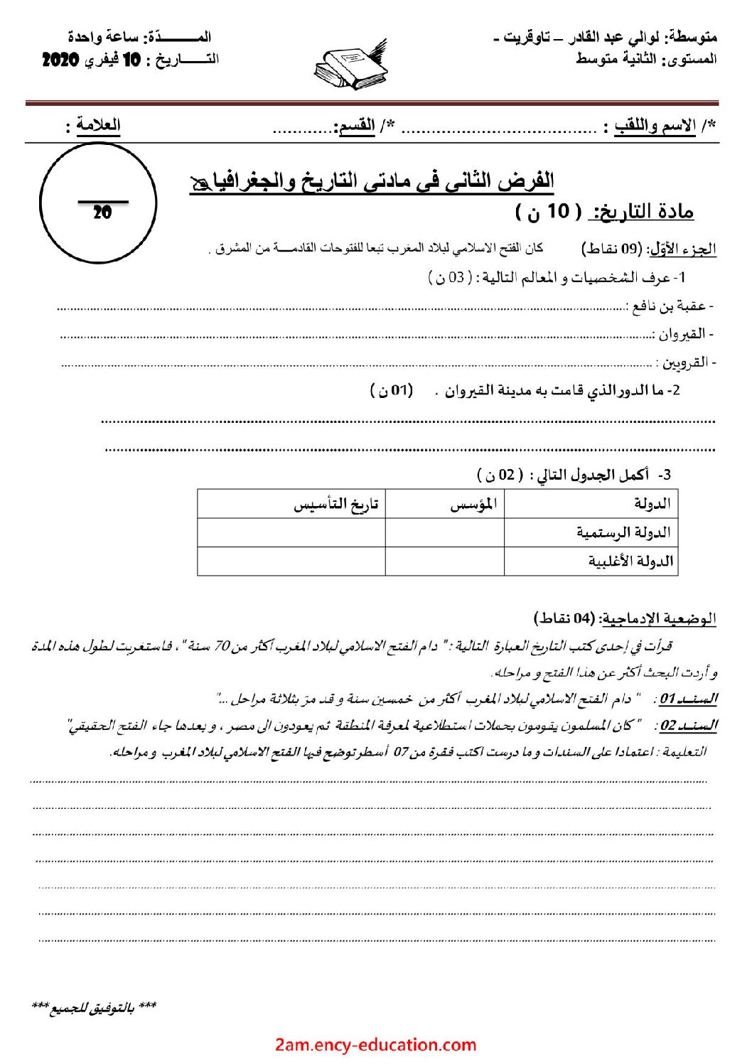 فرض في التاريخ والجغرافيا الفصل الثاني السنة الثانية متوسط رقم 14