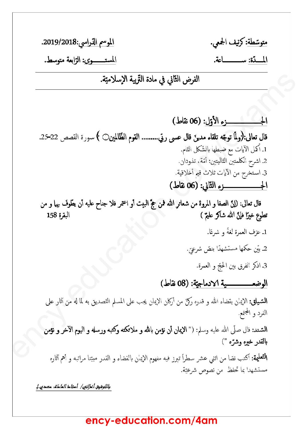 فرض في التربية الإسلامية الفصل الثاني السنة الرابعة متوسط رقم 14