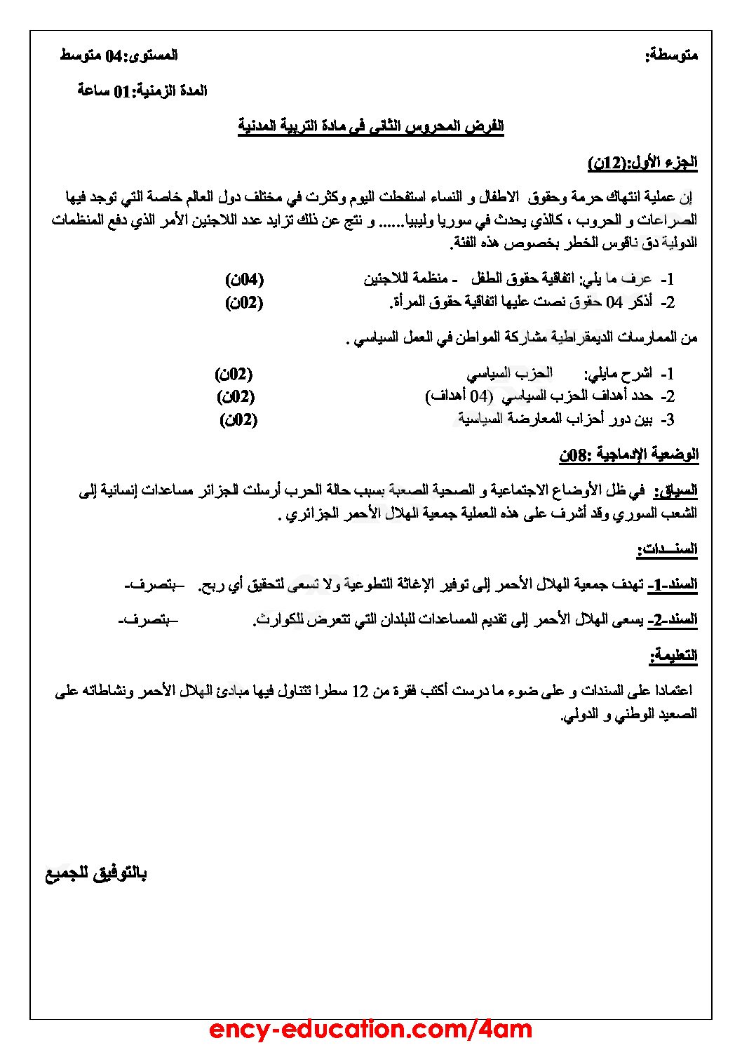 فرض في التربية المدنية الفصل الثاني السنة الرابعة متوسط رقم 14