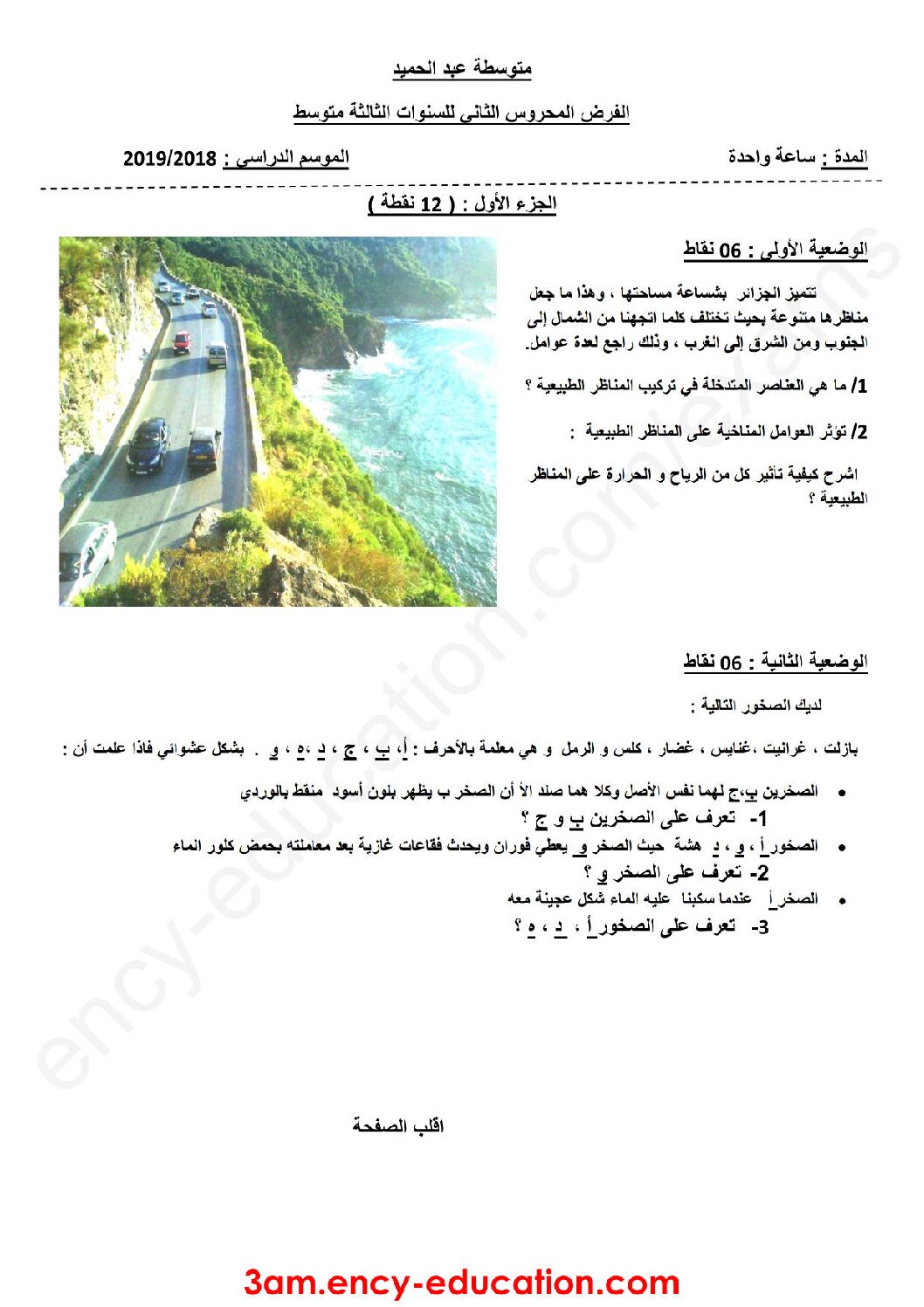 فرض في العلوم الطبيعية الفصل الثاني السنة الثالثة متوسط رقم 14