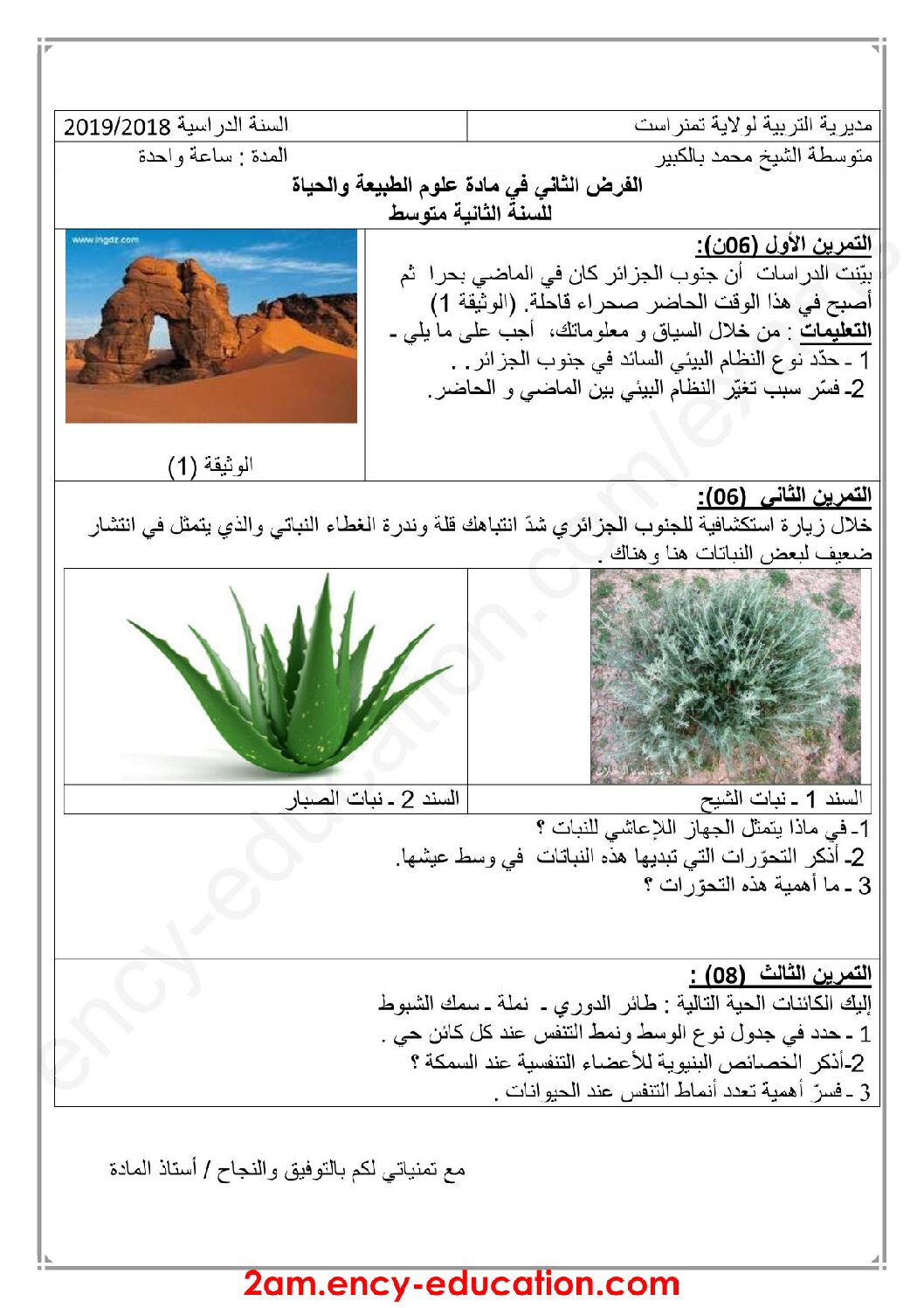فرض في العلوم الطبيعية الفصل الثاني السنة الثانية متوسط رقم 14
