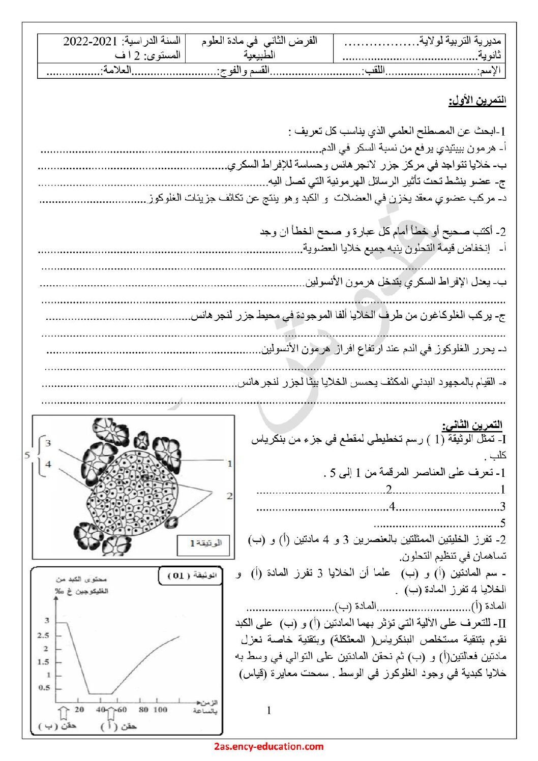 فرض في العلوم الطبيعية الفصل الثاني السنة الثانية ثانوي آداب رقم 14 مع التصحيح