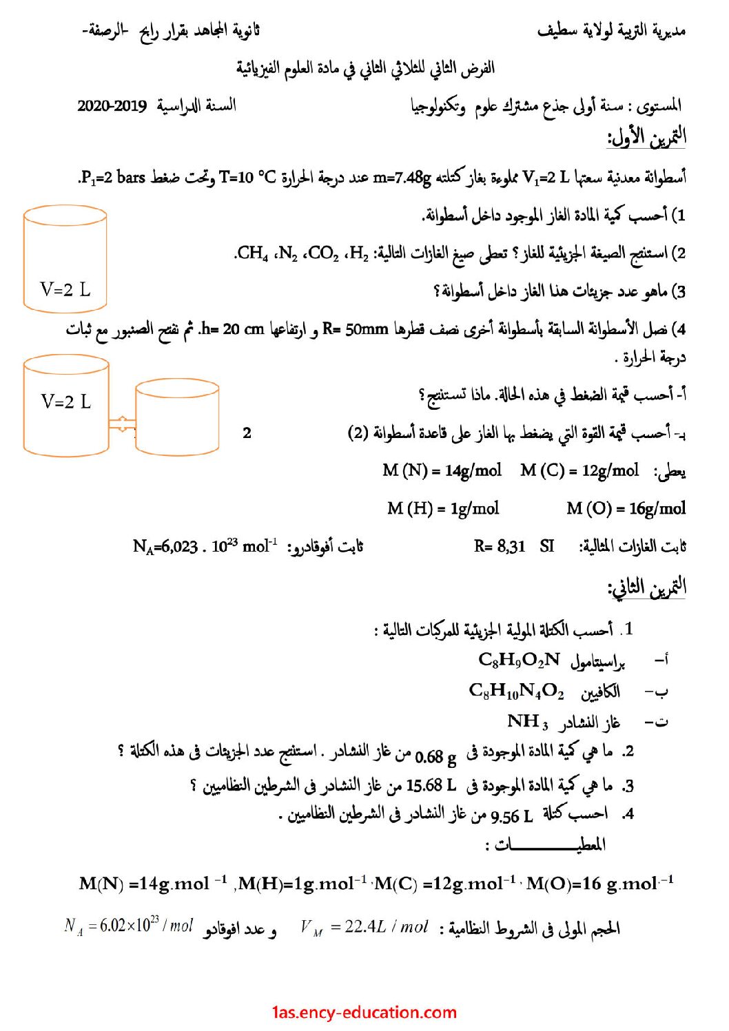 فرض في العلوم الفيزيائية الفصل الثاني السنة الأولى ثانوي رقم 14