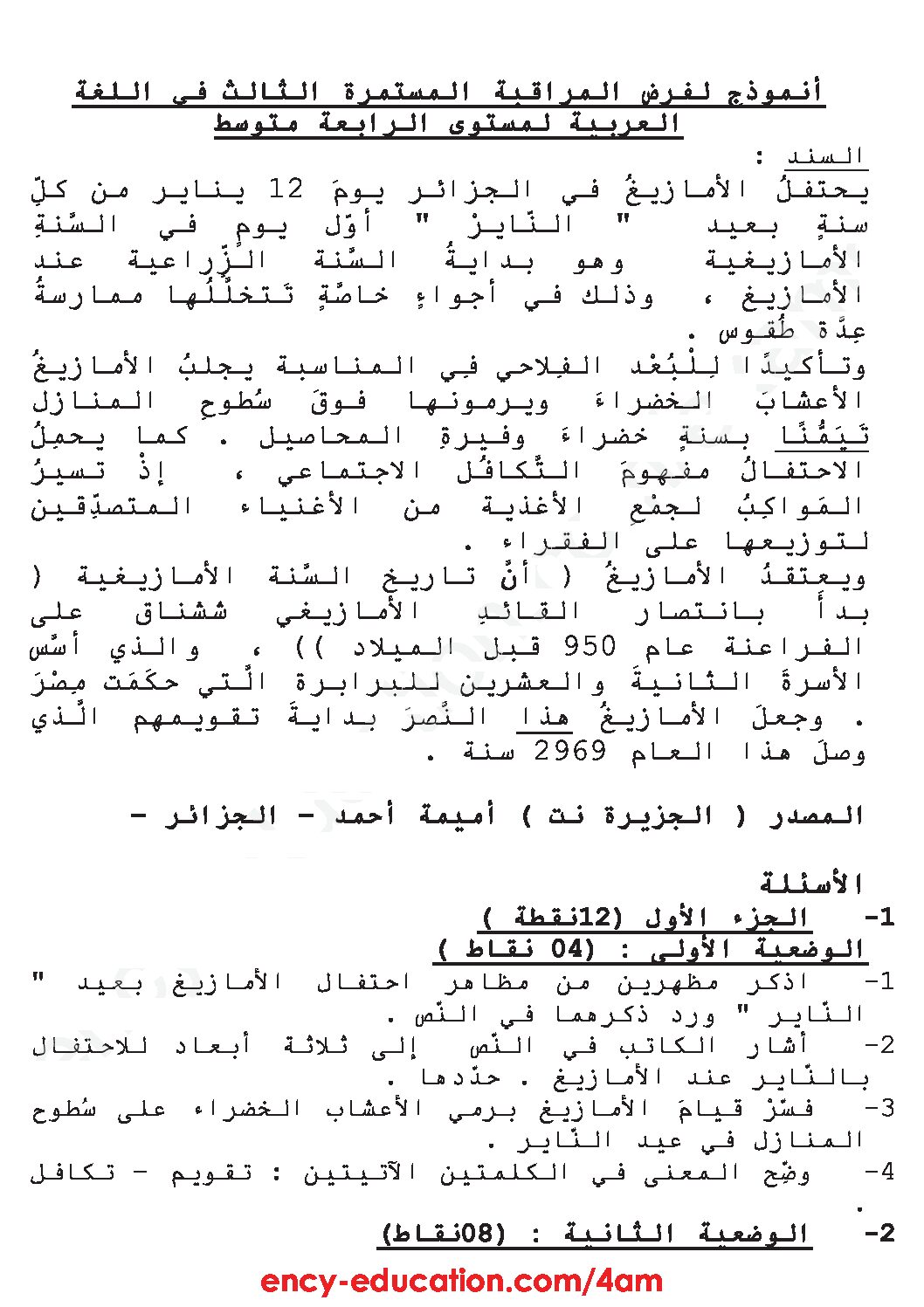 فرض في اللغة العربية الفصل الثاني السنة الرابعة متوسط رقم 14