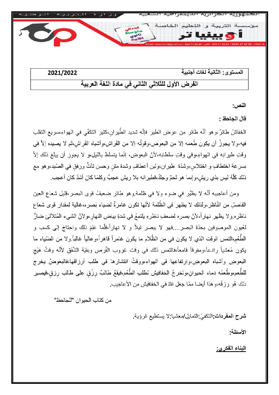 فرض في اللغة العربية الفصل الثاني السنة الثانية ثانوي أدبي رقم 14 مع التصحيح