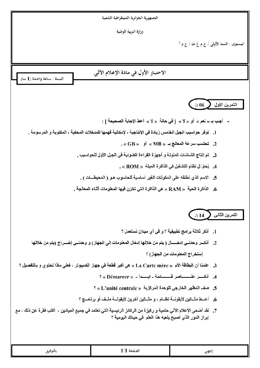 اختبار في الإعلام الآلي الفصل الأول السنة الأولى ثانوي رقم 15