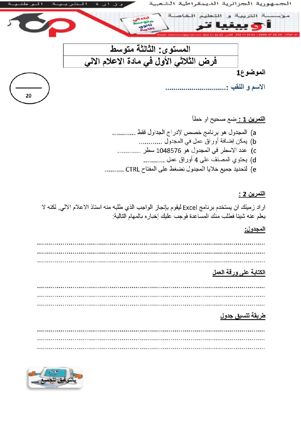 اختبار في الإعلام الآلي الفصل الأول السنة الثالثة متوسط رقم 15 مع التصحيح