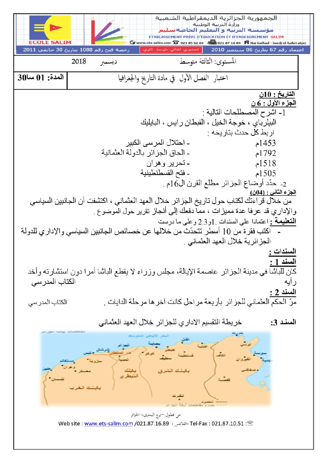 اختبار في التاريخ والجغرافيا الفصل الأول السنة الثالثة متوسط رقم 15