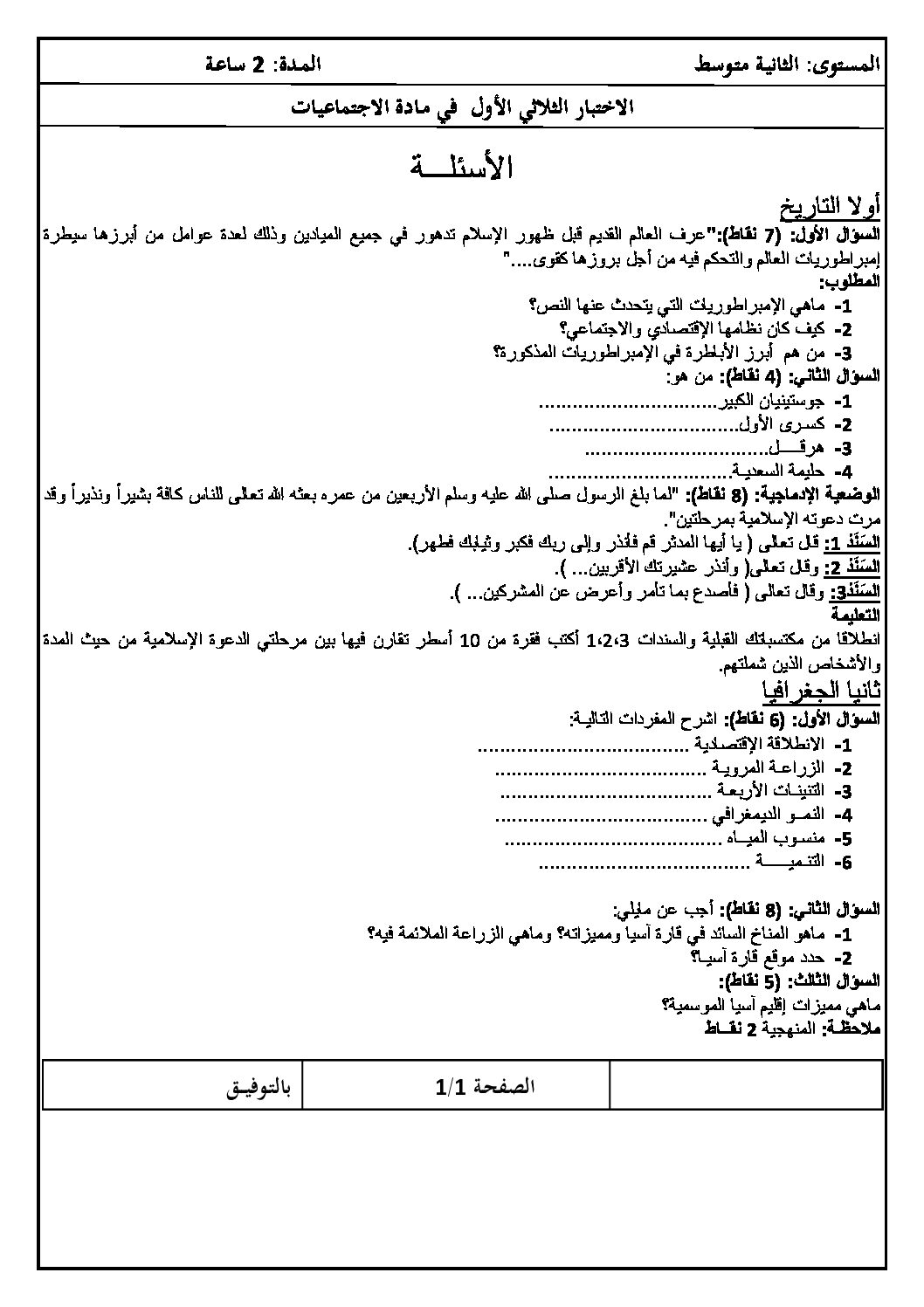 اختبار في التاريخ والجغرافيا الفصل الأول السنة الثانية متوسط رقم 15