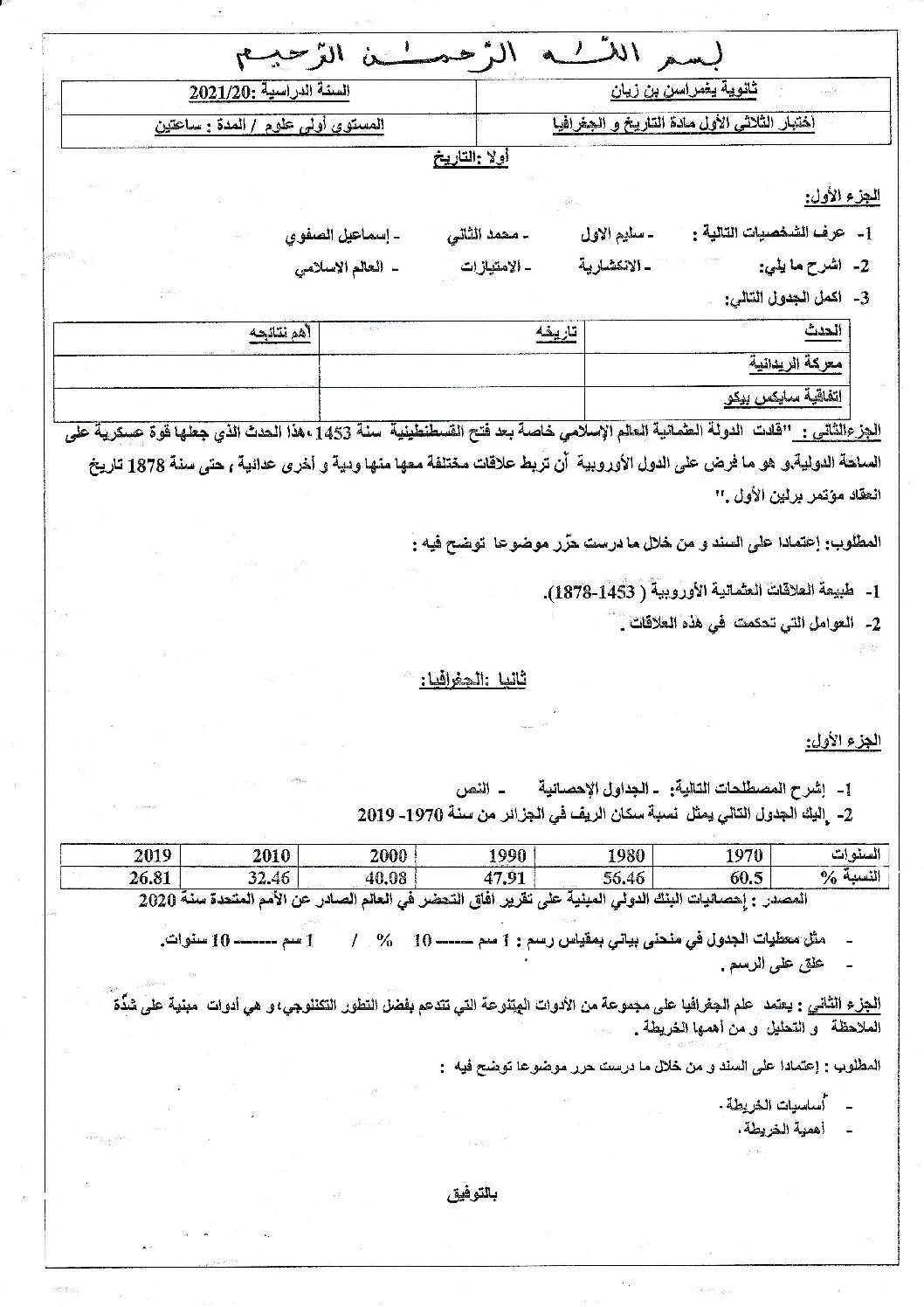 اختبار في التاريخ والجغرافيا الفصل الأول السنة الأولى ثانوي ج م ع رقم 15