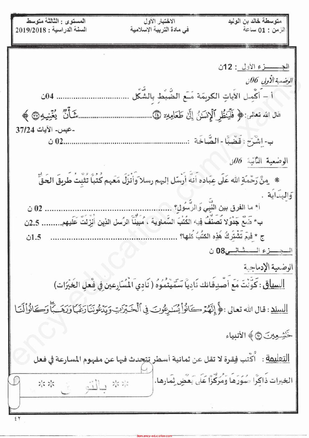 اختبار في التربية الإسلامية الفصل الأول السنة الثالثة متوسط رقم 15