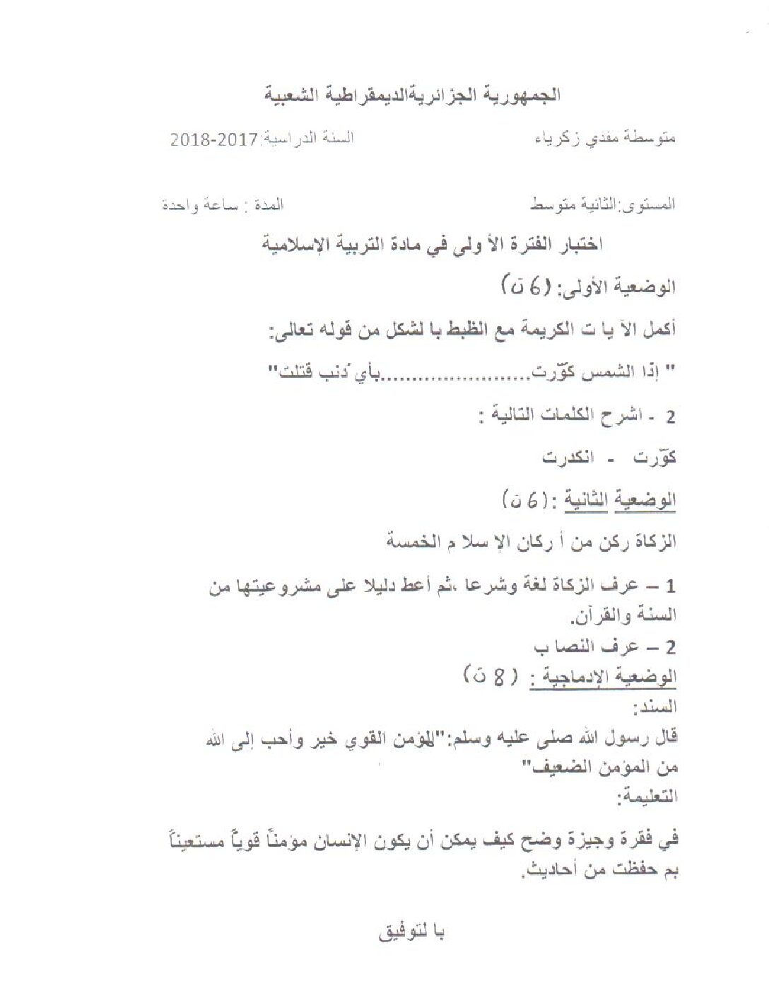 اختبار في التربية الإسلامية الفصل الأول السنة الثانية متوسط رقم 15