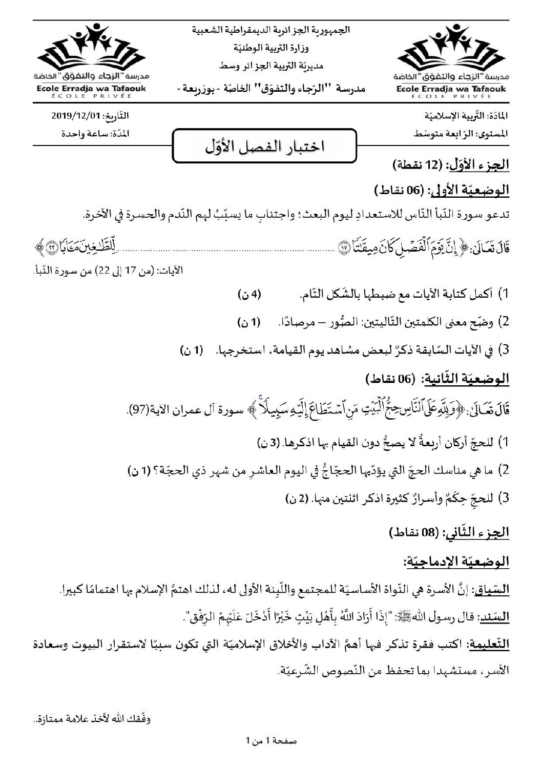 اختبار في التربية الإسلامية الفصل الأول السنة الرابعة متوسط رقم 15 مع التصحيح