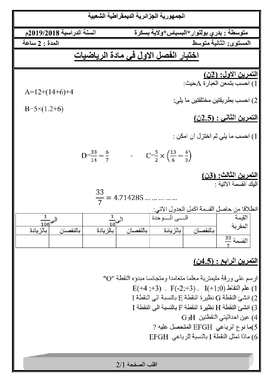 اختبار في الرياضيات الفصل الأول السنة الثانية متوسط رقم 15