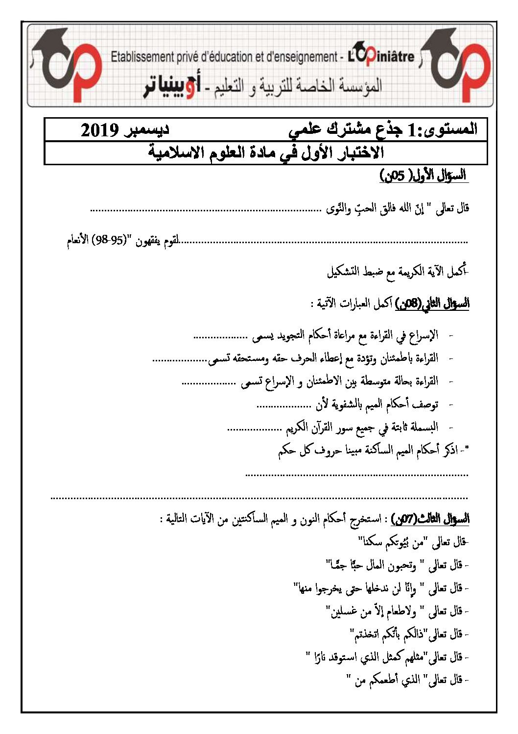 اختبار في العلوم الإسلامية الفصل الأول السنة الأولى ثانوي ج م ع رقم 15 مع التصحيح