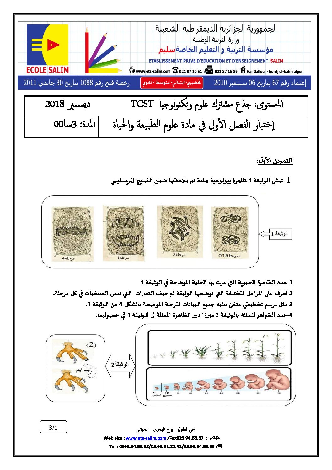 اختبار في العلوم الطبيعية الفصل الأول السنة الأولى ثانوي رقم 15 مع التصحيح