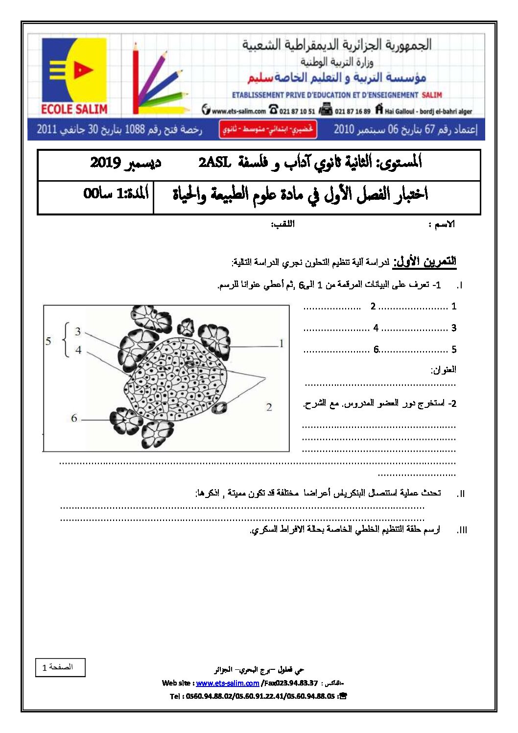 اختبار في العلوم الطبيعية الفصل الأول السنة الثانية ثانوي آداب رقم 15 مع التصحيح