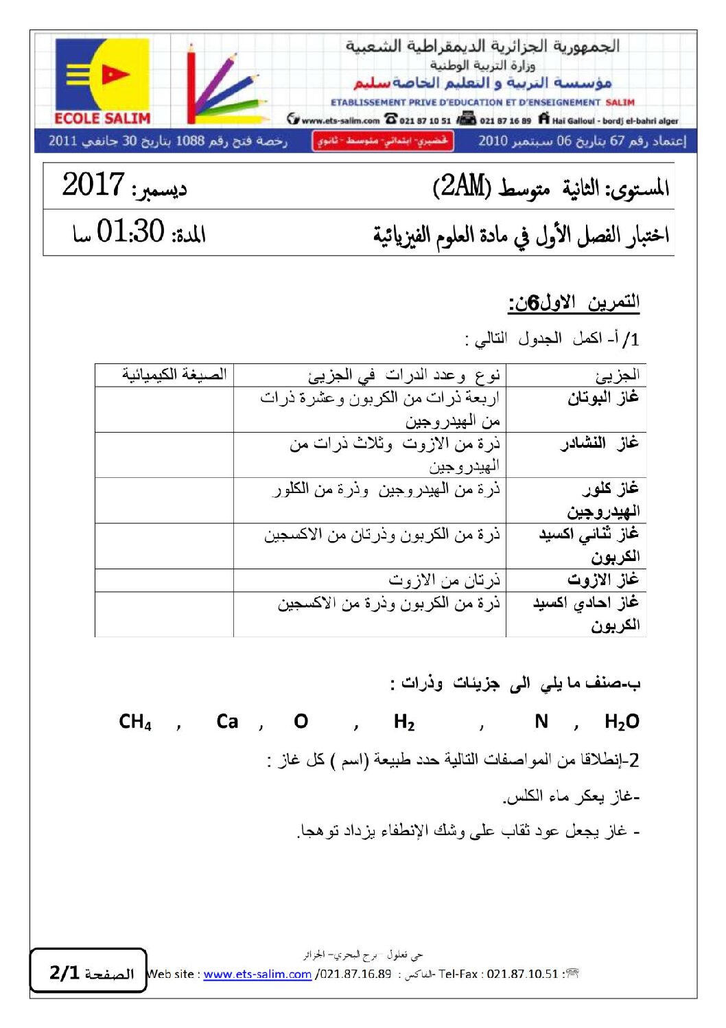 اختبار في العلوم الفيزيائية الفصل الأول السنة الثانية متوسط رقم 15 مع التصحيح